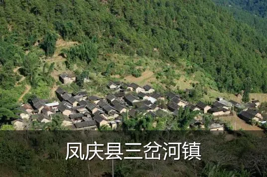 凤庆县三岔河镇