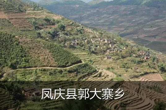 凤庆县郭大寨乡