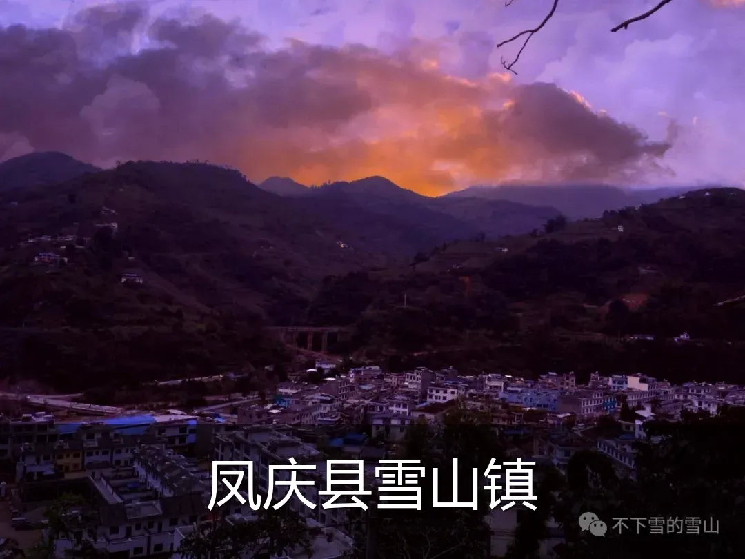 凤庆县雪山镇